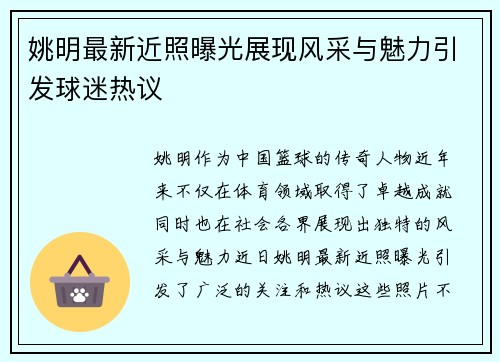 姚明最新近照曝光展现风采与魅力引发球迷热议