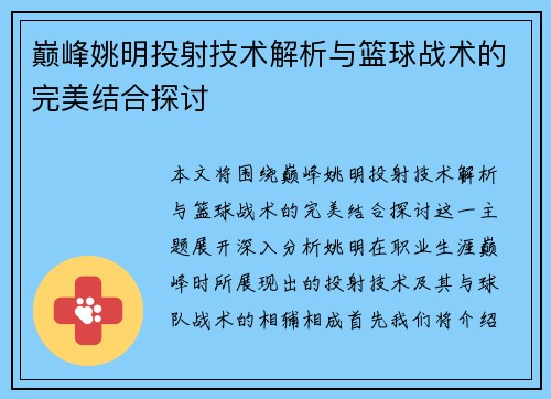 巅峰姚明投射技术解析与篮球战术的完美结合探讨