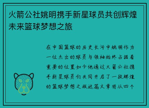 火箭公社姚明携手新星球员共创辉煌未来篮球梦想之旅
