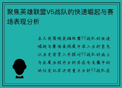 聚焦英雄联盟V5战队的快速崛起与赛场表现分析