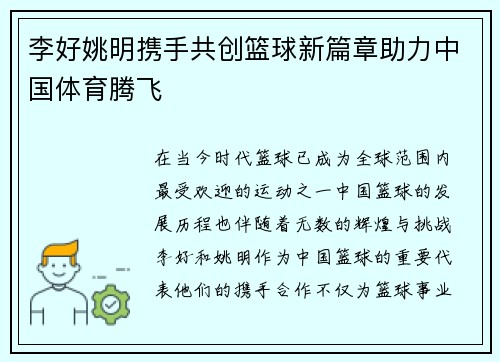 李好姚明携手共创篮球新篇章助力中国体育腾飞