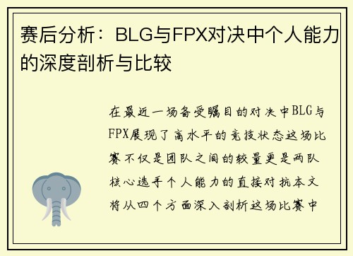 赛后分析：BLG与FPX对决中个人能力的深度剖析与比较