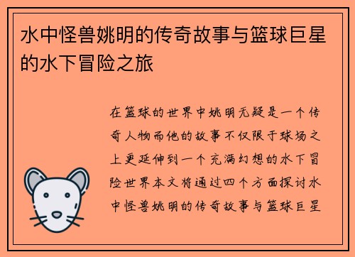 水中怪兽姚明的传奇故事与篮球巨星的水下冒险之旅