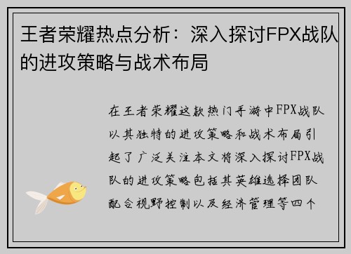 王者荣耀热点分析：深入探讨FPX战队的进攻策略与战术布局