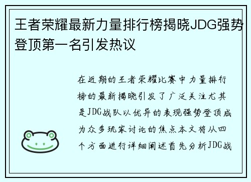 王者荣耀最新力量排行榜揭晓JDG强势登顶第一名引发热议