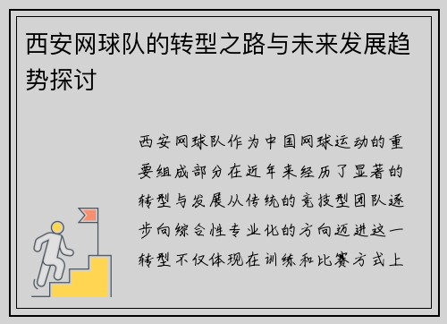 西安网球队的转型之路与未来发展趋势探讨