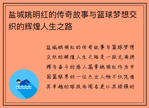 盐城姚明红的传奇故事与篮球梦想交织的辉煌人生之路