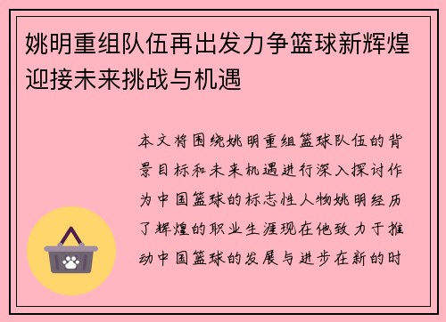 姚明重组队伍再出发力争篮球新辉煌迎接未来挑战与机遇