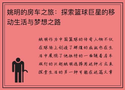 姚明的房车之旅：探索篮球巨星的移动生活与梦想之路
