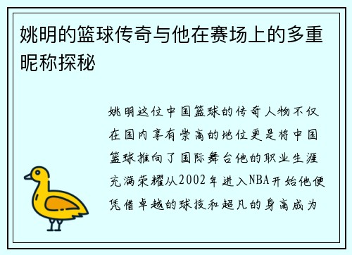 姚明的篮球传奇与他在赛场上的多重昵称探秘