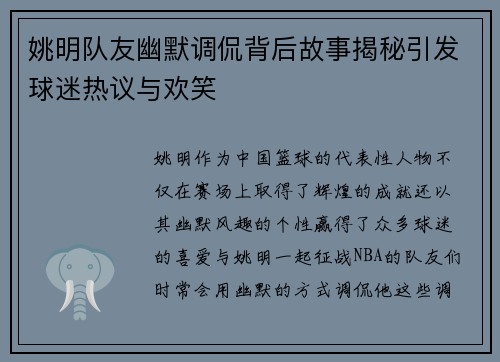 姚明队友幽默调侃背后故事揭秘引发球迷热议与欢笑