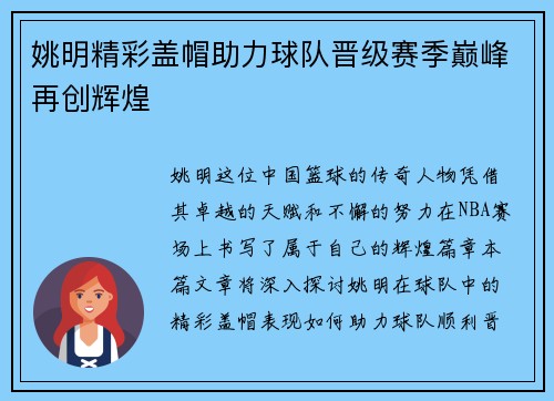 姚明精彩盖帽助力球队晋级赛季巅峰再创辉煌