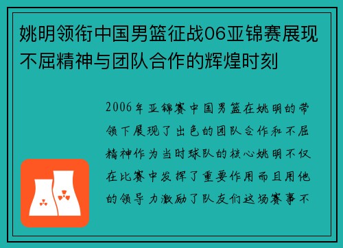 姚明领衔中国男篮征战06亚锦赛展现不屈精神与团队合作的辉煌时刻