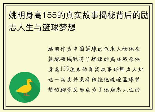 姚明身高155的真实故事揭秘背后的励志人生与篮球梦想