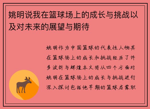 姚明说我在篮球场上的成长与挑战以及对未来的展望与期待