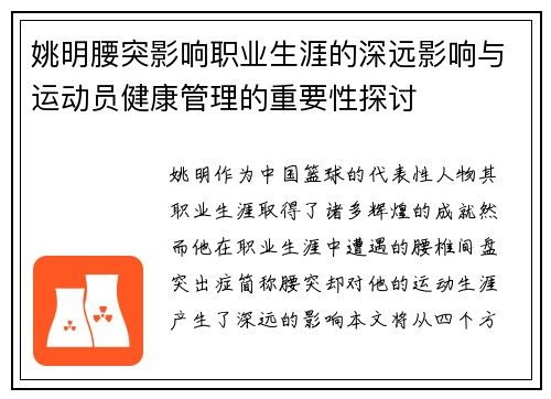 姚明腰突影响职业生涯的深远影响与运动员健康管理的重要性探讨