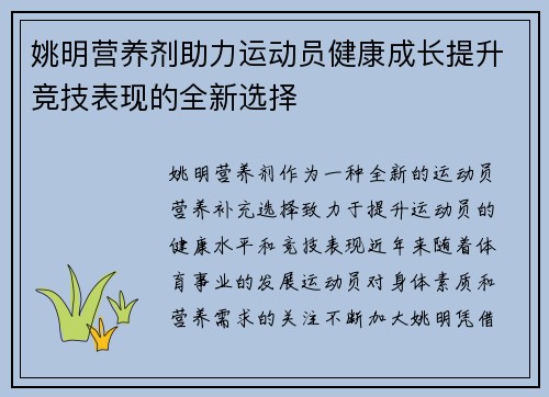 姚明营养剂助力运动员健康成长提升竞技表现的全新选择