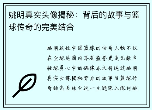 姚明真实头像揭秘：背后的故事与篮球传奇的完美结合