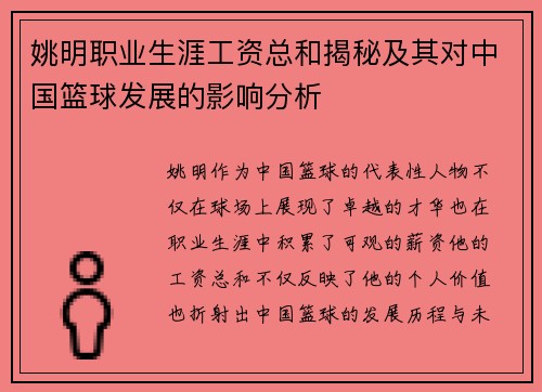 姚明职业生涯工资总和揭秘及其对中国篮球发展的影响分析