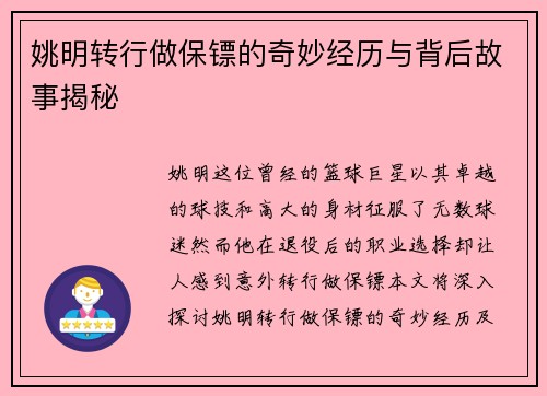 姚明转行做保镖的奇妙经历与背后故事揭秘