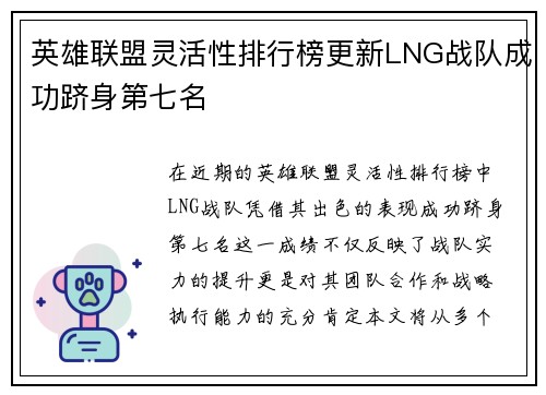 英雄联盟灵活性排行榜更新LNG战队成功跻身第七名