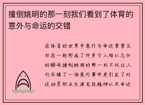 撞倒姚明的那一刻我们看到了体育的意外与命运的交错