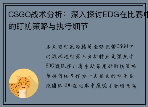 CSGO战术分析：深入探讨EDG在比赛中的盯防策略与执行细节