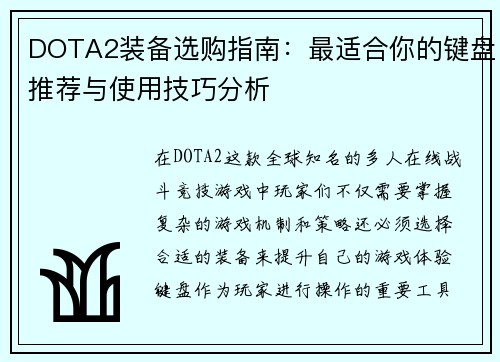 DOTA2装备选购指南：最适合你的键盘推荐与使用技巧分析