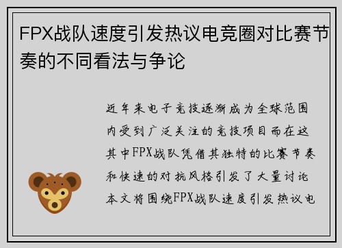 FPX战队速度引发热议电竞圈对比赛节奏的不同看法与争论