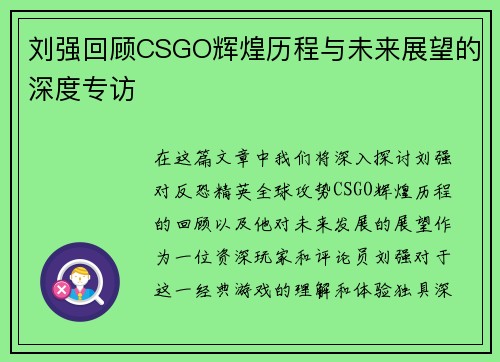 刘强回顾CSGO辉煌历程与未来展望的深度专访