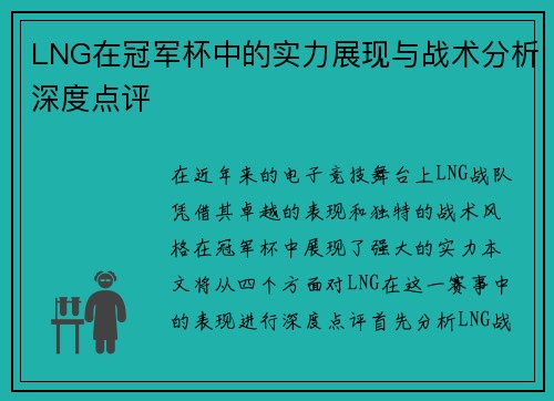 LNG在冠军杯中的实力展现与战术分析深度点评