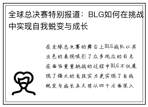 全球总决赛特别报道：BLG如何在挑战中实现自我蜕变与成长