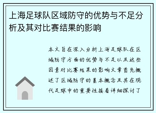 上海足球队区域防守的优势与不足分析及其对比赛结果的影响
