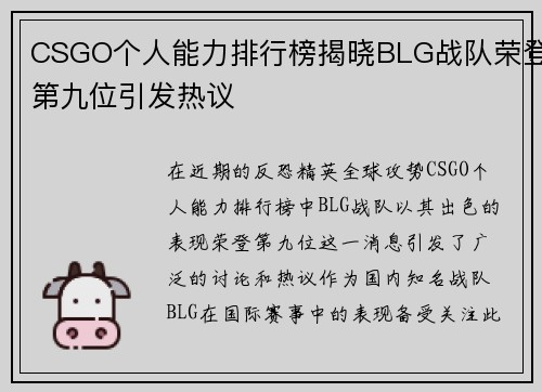 CSGO个人能力排行榜揭晓BLG战队荣登第九位引发热议