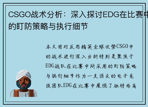 CSGO战术分析：深入探讨EDG在比赛中的盯防策略与执行细节