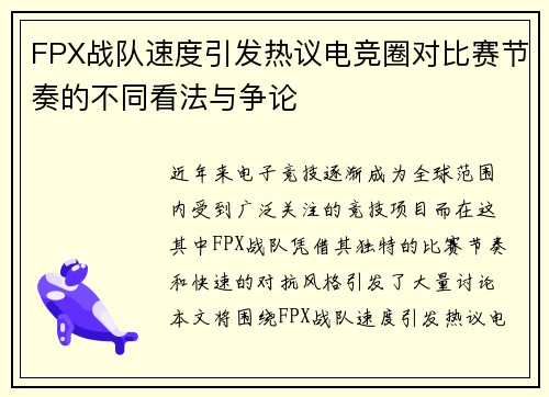 FPX战队速度引发热议电竞圈对比赛节奏的不同看法与争论