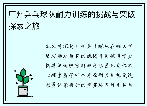 广州乒乓球队耐力训练的挑战与突破探索之旅
