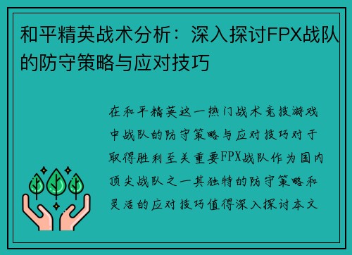 和平精英战术分析：深入探讨FPX战队的防守策略与应对技巧