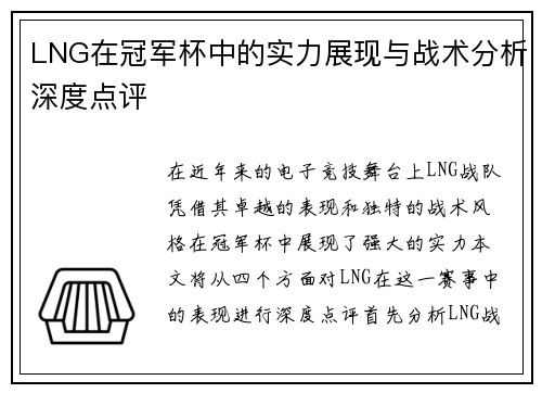 LNG在冠军杯中的实力展现与战术分析深度点评