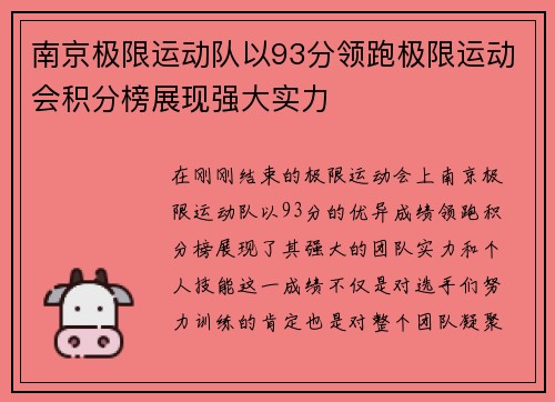 南京极限运动队以93分领跑极限运动会积分榜展现强大实力