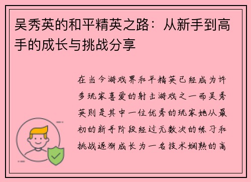 吴秀英的和平精英之路：从新手到高手的成长与挑战分享