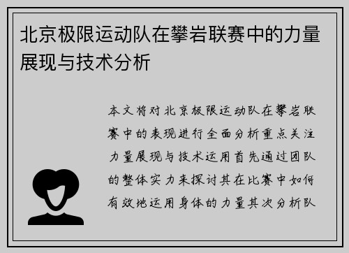 北京极限运动队在攀岩联赛中的力量展现与技术分析