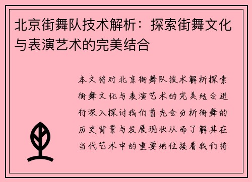 北京街舞队技术解析：探索街舞文化与表演艺术的完美结合