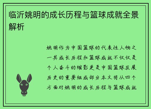 临沂姚明的成长历程与篮球成就全景解析