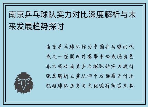 南京乒乓球队实力对比深度解析与未来发展趋势探讨
