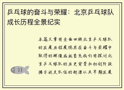 乒乓球的奋斗与荣耀：北京乒乓球队成长历程全景纪实