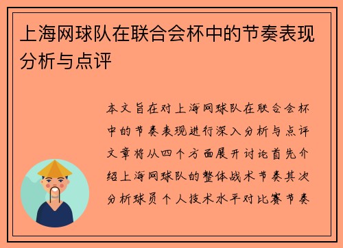 上海网球队在联合会杯中的节奏表现分析与点评