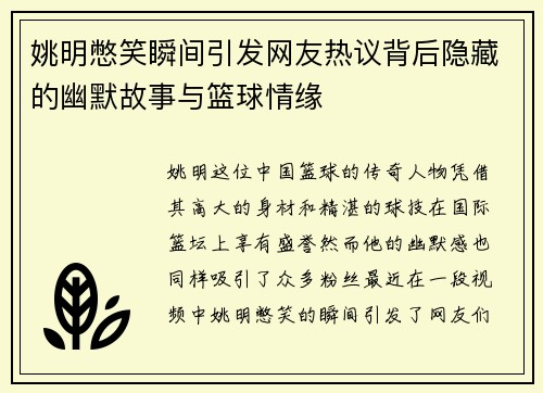 姚明憋笑瞬间引发网友热议背后隐藏的幽默故事与篮球情缘