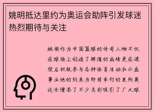 姚明抵达里约为奥运会助阵引发球迷热烈期待与关注