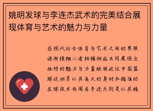 姚明发球与李连杰武术的完美结合展现体育与艺术的魅力与力量
